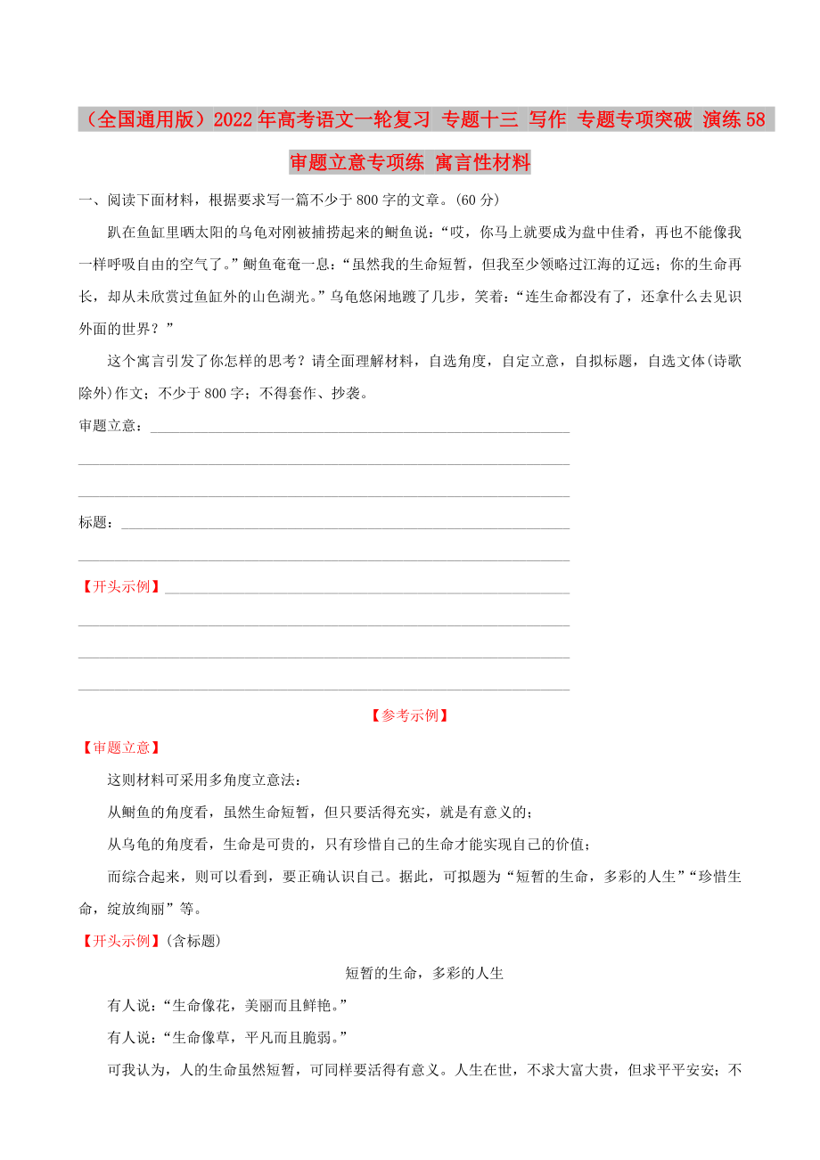 （全國(guó)通用版）2022年高考語(yǔ)文一輪復(fù)習(xí) 專題十三 寫作 專題專項(xiàng)突破 演練58 審題立意專項(xiàng)練 寓言性材料_第1頁(yè)