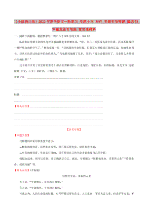 （全國(guó)通用版）2022年高考語(yǔ)文一輪復(fù)習(xí) 專題十三 寫作 專題專項(xiàng)突破 演練58 審題立意專項(xiàng)練 寓言性材料