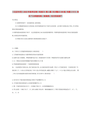 （北京專用）2022年高考生物一輪復(fù)習(xí) 第二篇 失分警示100練 專題二十八 有關(guān)“人類遺傳病、家族病、先天性疾病”