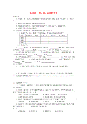 七年級(jí)歷史上冊 第二單元 第4課 夏、商、西周的更替導(dǎo)學(xué)案（無答案） 中華書局版（通用）