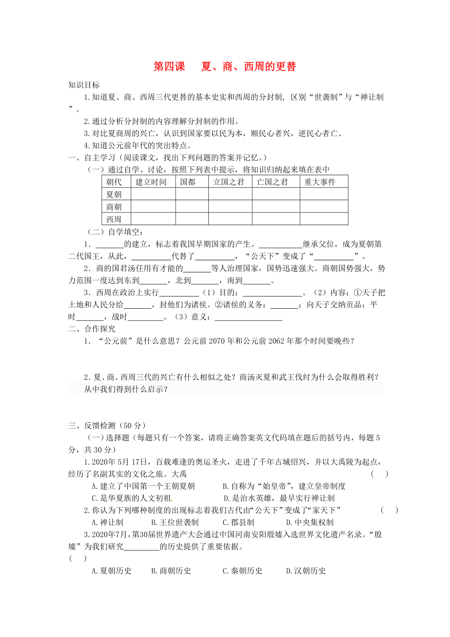 七年級歷史上冊 第二單元 第4課 夏、商、西周的更替導(dǎo)學(xué)案（無答案） 中華書局版（通用）_第1頁