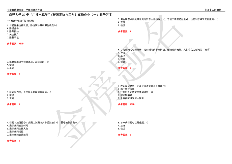 南開大學22春“廣播電視學”《新聞采訪與寫作》離線作業(yè)（一）輔導答案17_第1頁