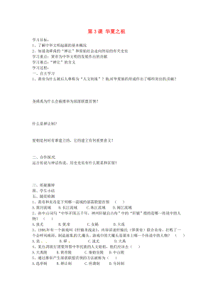 山東省諸城市密州街道盧山初中七年級歷史上冊 第3課 華夏之祖導學案（無答案） 新人教版