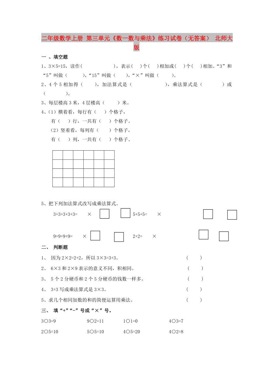 二年級數(shù)學(xué)上冊 第三單元《數(shù)一數(shù)與乘法》練習(xí)試卷（無答案） 北師大版_第1頁