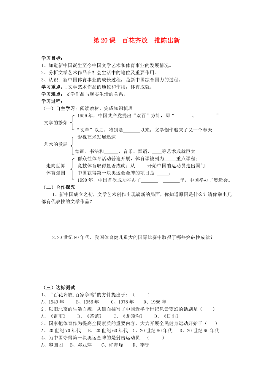 山東省泰安市2020學(xué)年八年級歷史下冊 第20課《百花齊放 推陳出新》學(xué)案（無答案）人教新課標(biāo)版_第1頁