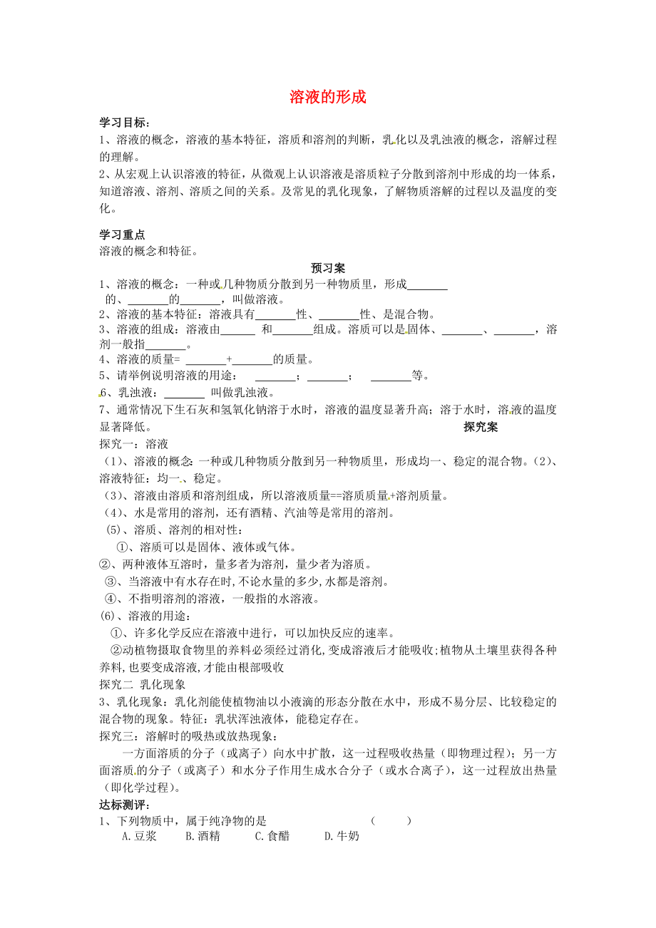 山东省肥城市王庄镇初级中学九年级化学上册 3.1 溶液的形成教学案1（无答案）（新版）鲁教版_第1页