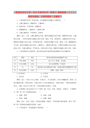 （新課改省份專用）2022年高考化學(xué)一輪復(fù)習(xí) 跟蹤檢測（三十三）物質(zhì)的檢驗、分離和提純（含解析）