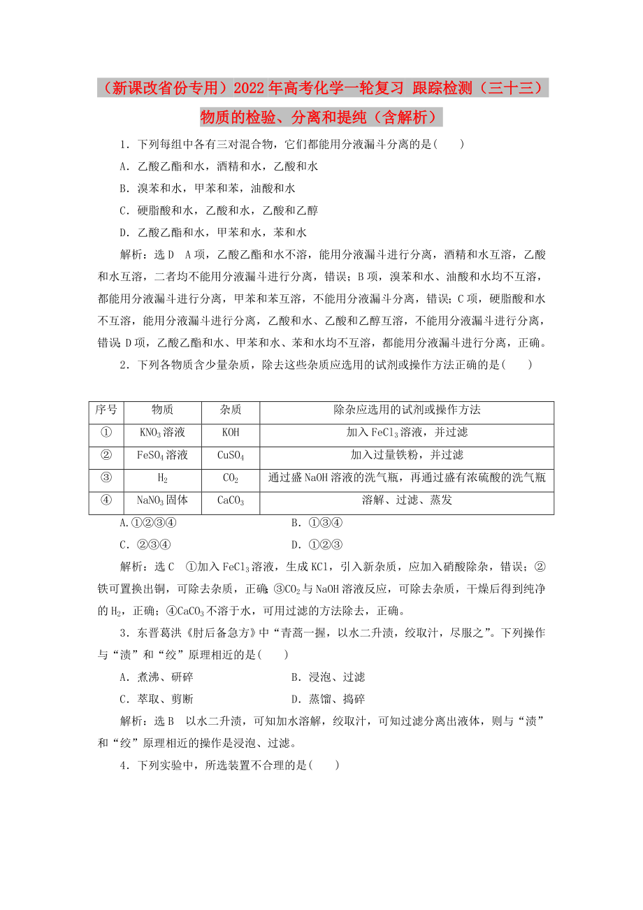 （新課改省份專用）2022年高考化學(xué)一輪復(fù)習(xí) 跟蹤檢測（三十三）物質(zhì)的檢驗、分離和提純（含解析）_第1頁