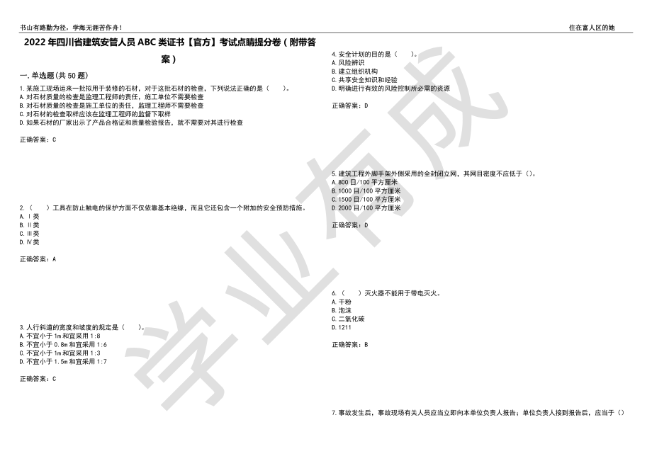 2022年四川省建筑安管人员ABC类证书【官方】考试点睛提分卷70（附带答案）_第1页