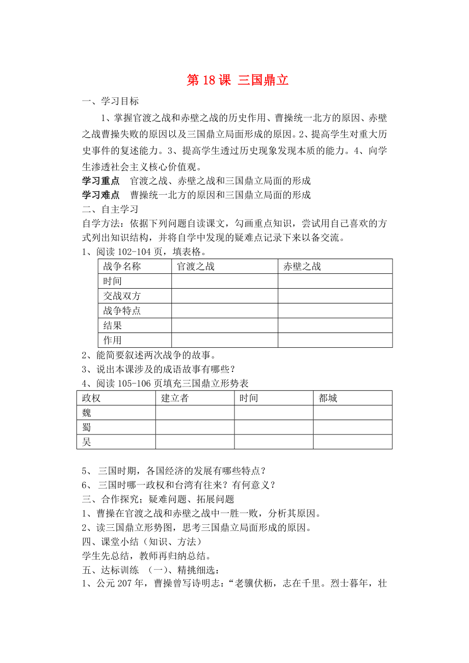 山東省肥城市王莊鎮(zhèn)初級中學(xué)七年級歷史上冊 第18課 三國鼎立導(dǎo)學(xué)案 （新版）新人教版_第1頁