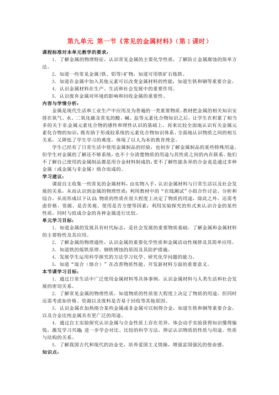 山东省枣庄市峄城区吴林街道中学九年级化学全册 第九单元 第一节《常见的金属材料》（第1课时）学案（无答案） 鲁教版_第1页