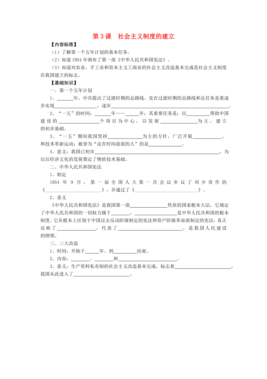 八年級歷史下冊 第二學習主題 社會主義道路的探索 第3課《社會主義制度的建立》知識點素材 川教版（通用）_第1頁