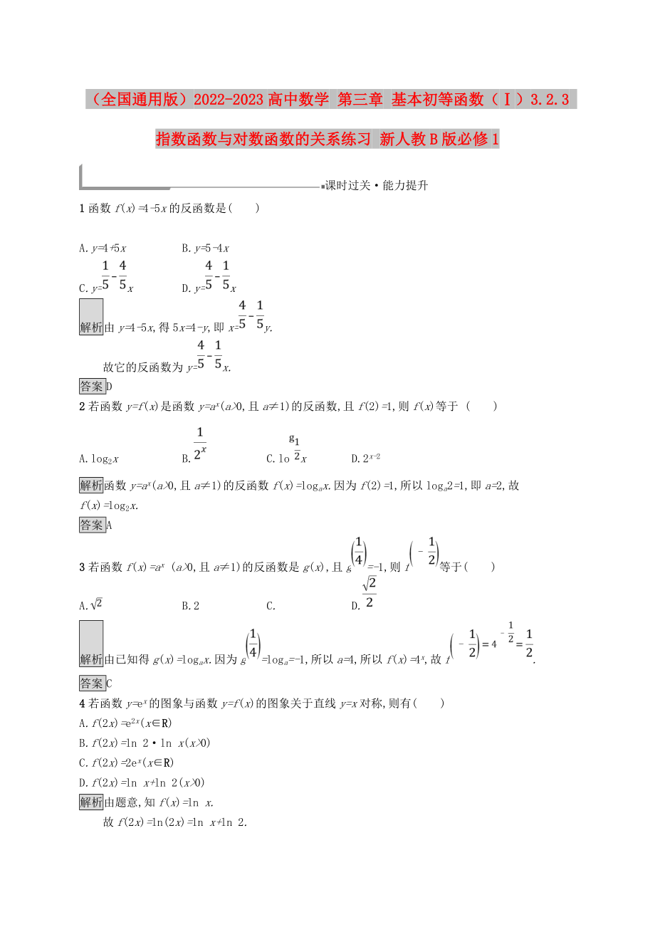 （全國通用版）2022-2023高中數(shù)學(xué) 第三章 基本初等函數(shù)（Ⅰ）3.2.3 指數(shù)函數(shù)與對數(shù)函數(shù)的關(guān)系練習(xí) 新人教B版必修1_第1頁