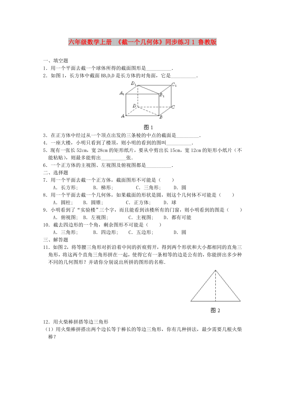 六年級數(shù)學(xué)上冊 《截一個幾何體》同步練習(xí)1 魯教版_第1頁