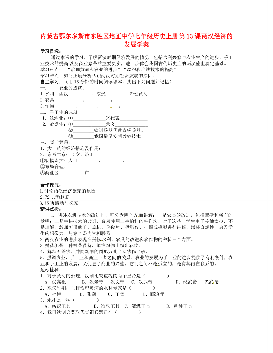 內(nèi)蒙古鄂爾多斯市東勝區(qū)培正中學(xué)七年級歷史上冊 第13課 兩漢經(jīng)濟(jì)的發(fā)展學(xué)案（無答案）_第1頁