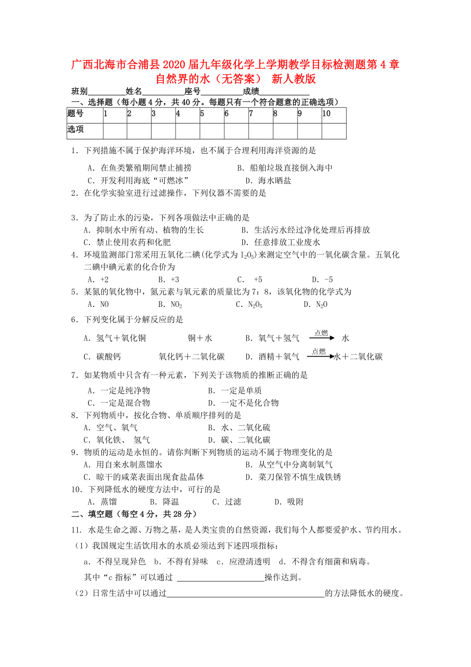 廣西北海市合浦縣2020屆九年級化學(xué)上學(xué)期教學(xué)目標(biāo)檢測題 第4章 自然界的水（無答案） 新人教版_第1頁