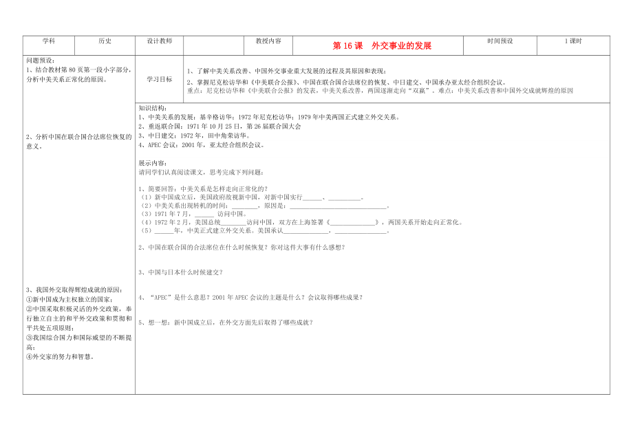 吉林省公主嶺市第4中學(xué)八年級(jí)歷史下冊(cè) 第16課外交事業(yè)的發(fā)展學(xué)案（無(wú)答案） 新人教版_第1頁(yè)