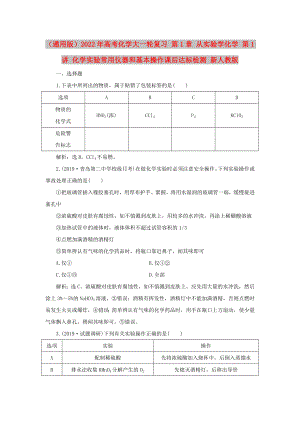 （通用版）2022年高考化學(xué)大一輪復(fù)習(xí) 第1章 從實(shí)驗(yàn)學(xué)化學(xué) 第1講 化學(xué)實(shí)驗(yàn)常用儀器和基本操作課后達(dá)標(biāo)檢測(cè) 新人教版