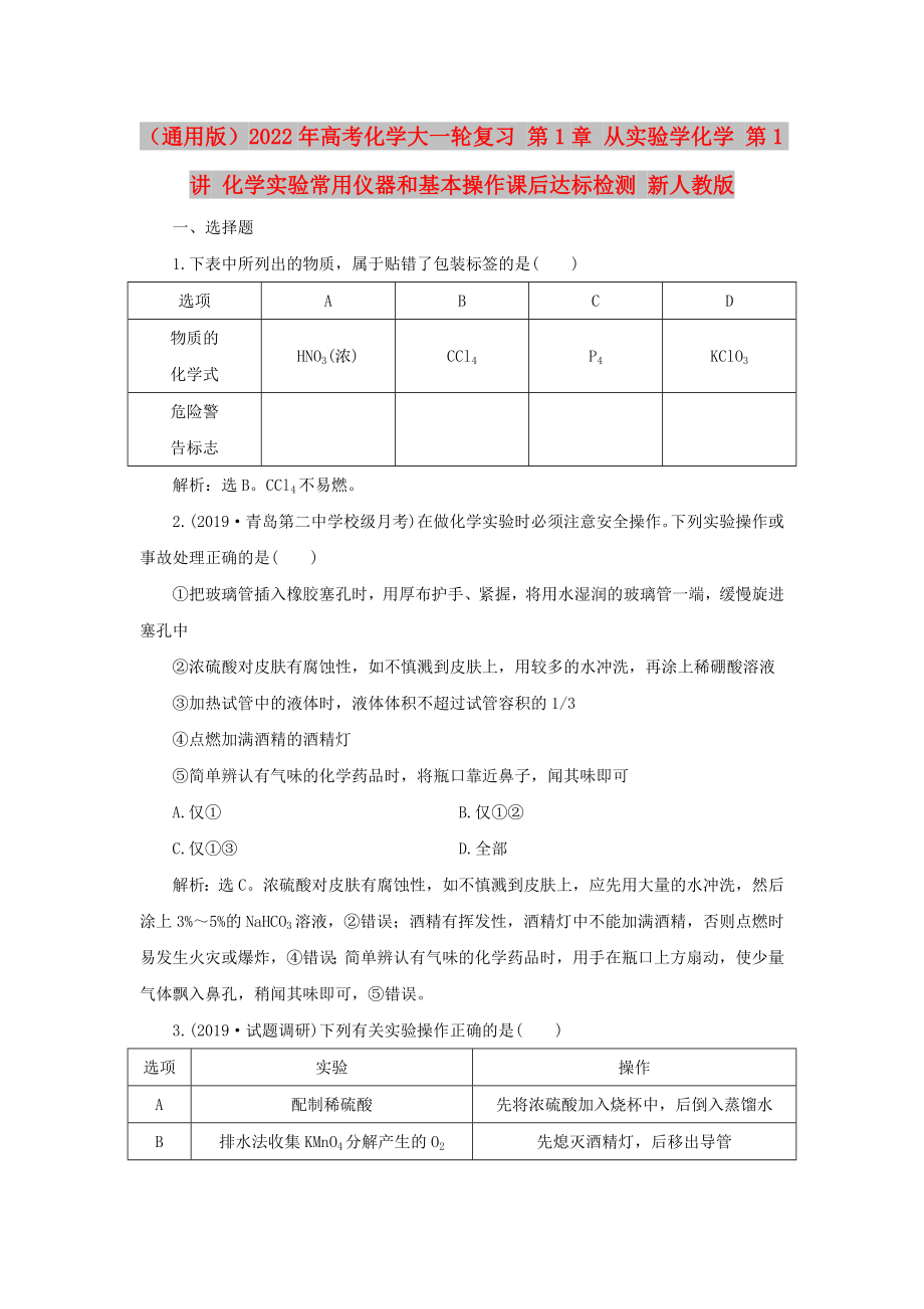 （通用版）2022年高考化學大一輪復習 第1章 從實驗學化學 第1講 化學實驗常用儀器和基本操作課后達標檢測 新人教版_第1頁