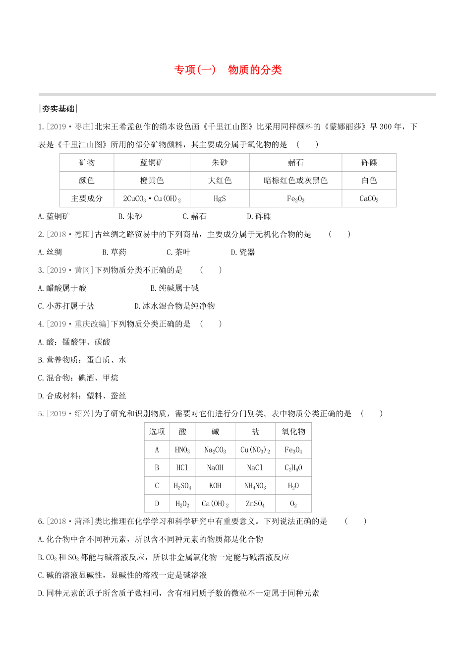 （江西專版）2020中考化學(xué)復(fù)習(xí)方案 專項(xiàng)01 物質(zhì)的分類試題_第1頁(yè)