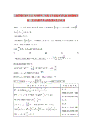 （全國通用版）2022高考數(shù)學二輪復習 專題五 解析幾何 規(guī)范答題示例7 直線與圓錐曲線的位置關(guān)系學案 理