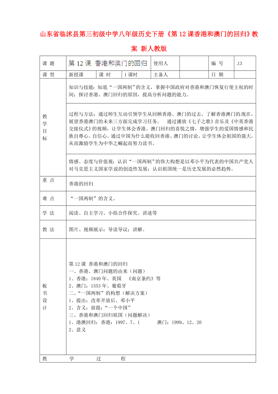 山东省临沭县第三初级中学八年级历史下册《第12课香港和澳门的回归》教案 新人教版_第1页