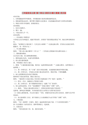 二年級(jí)音樂上冊(cè) 第一單元《兩只小象》教案 蘇少版