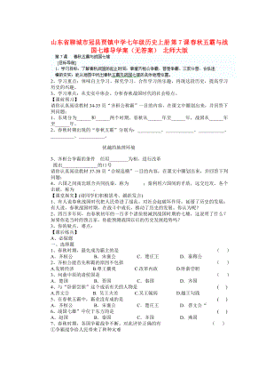 山東省聊城市冠縣賈鎮(zhèn)中學(xué)七年級(jí)歷史上冊(cè) 第7課 春秋五霸與戰(zhàn)國七雄導(dǎo)學(xué)案（無答案） 北師大版