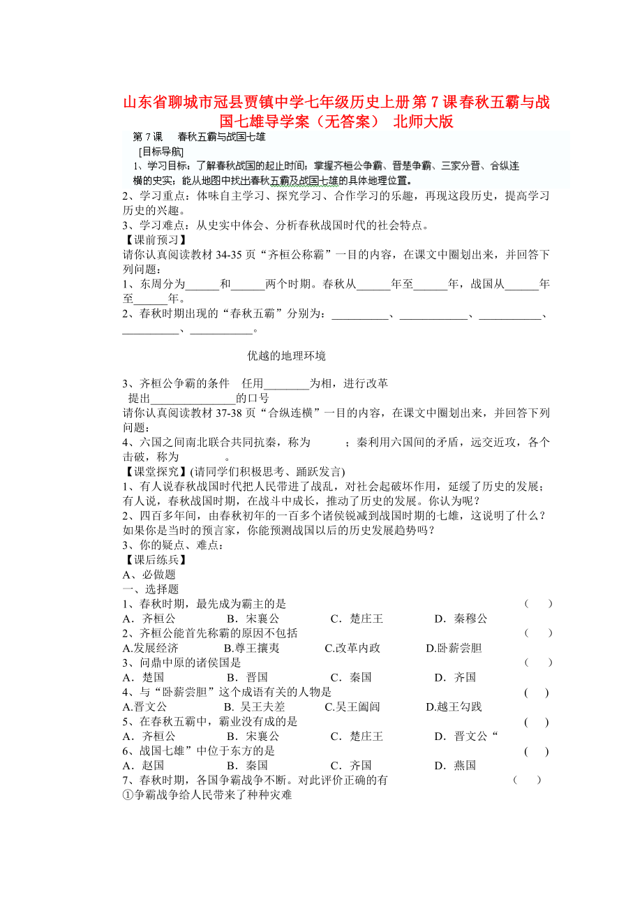 山東省聊城市冠縣賈鎮(zhèn)中學七年級歷史上冊 第7課 春秋五霸與戰(zhàn)國七雄導學案（無答案） 北師大版_第1頁