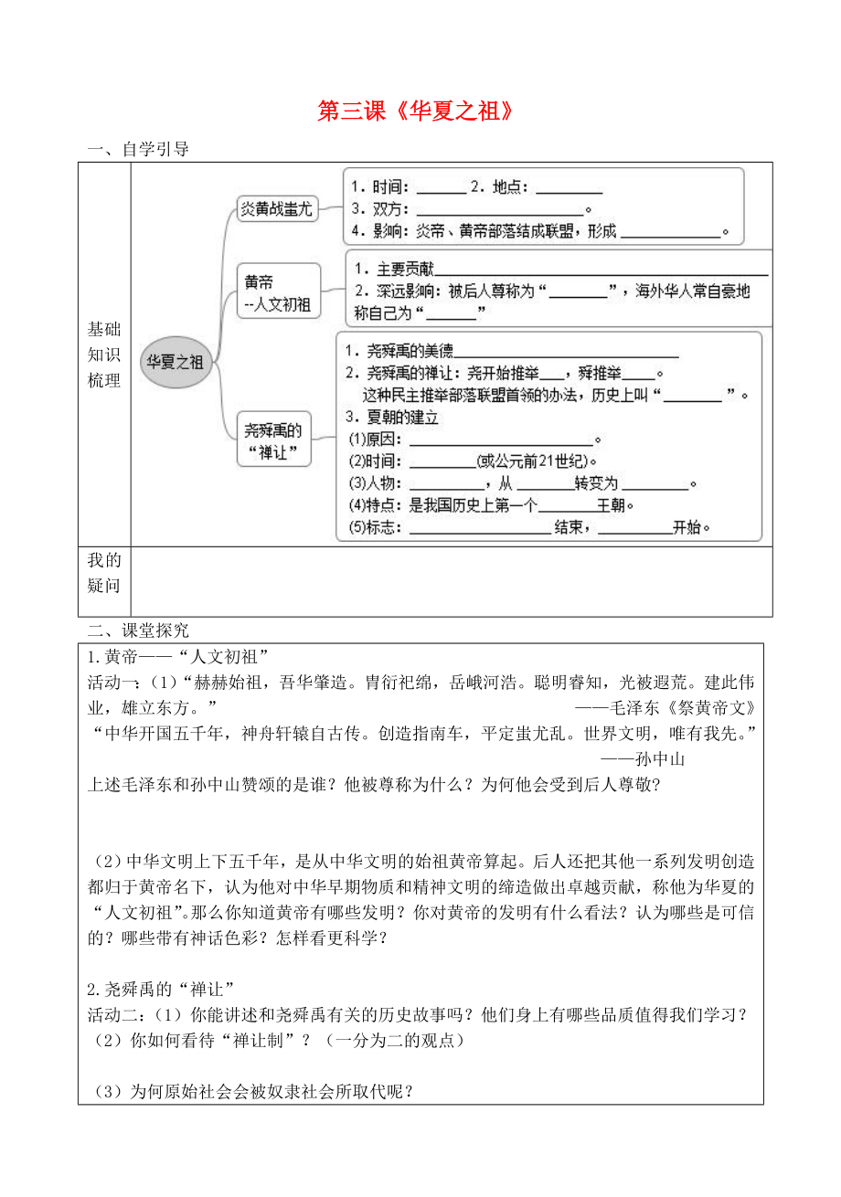 七年級(jí)歷史上冊(cè) 第3課 華夏之祖導(dǎo)學(xué)案（無(wú)答案） 新人教版（通用）_第1頁(yè)