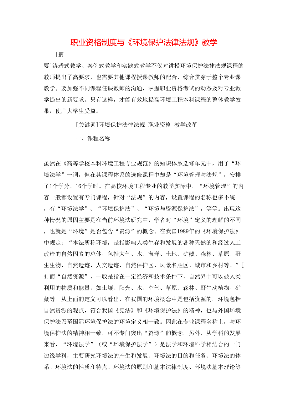 职业资格制度与《环境保护法律法规》教学_第1页