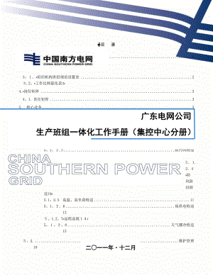 6广东电网公司生产班组一体化工作手册集控中心分册可编辑范本
