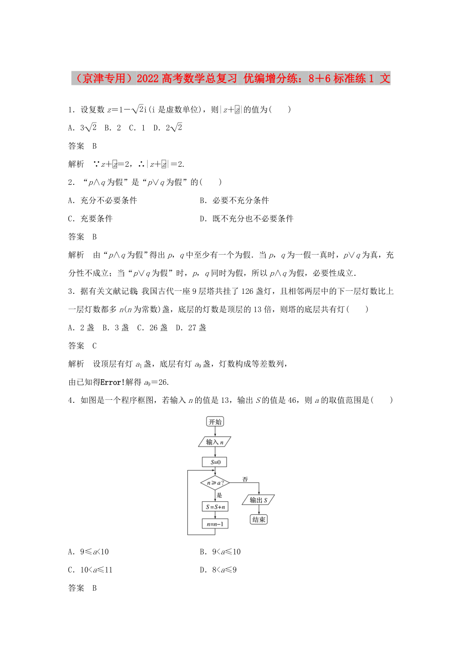 （京津专用）2022高考数学总复习 优编增分练：8＋6标准练1 文_第1页