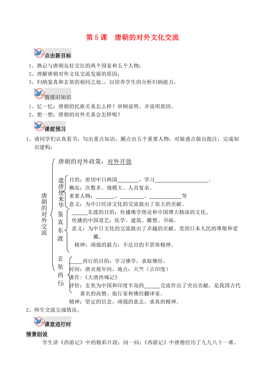 七年級歷史下冊 第5課 唐朝的對外文化交流學(xué)案（無答案） 川教版_第1頁