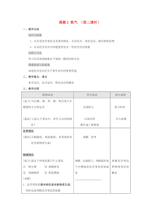 九年級(jí)化學(xué) 第二單元課題2 氧氣教案（第二課時(shí)） 人教版