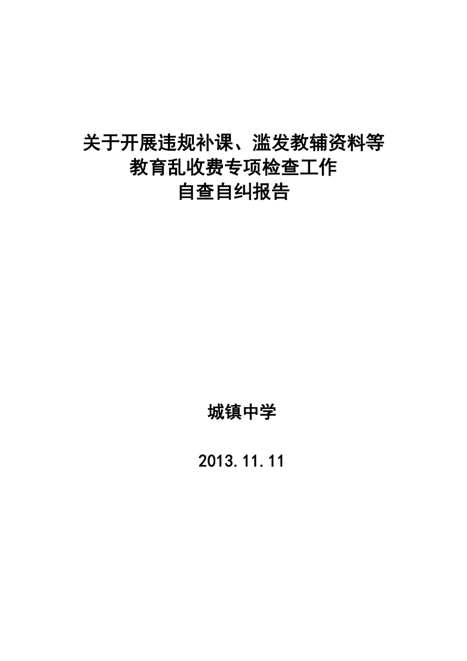 關(guān)于開展教育亂收費(fèi)專項(xiàng)檢查工作自查自糾報告.doc_第1頁