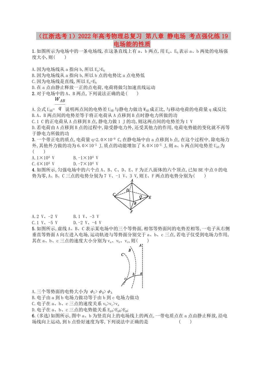 （江浙選考1）2022年高考物理總復(fù)習(xí) 第八章 靜電場 考點(diǎn)強(qiáng)化練19 電場能的性質(zhì)_第1頁