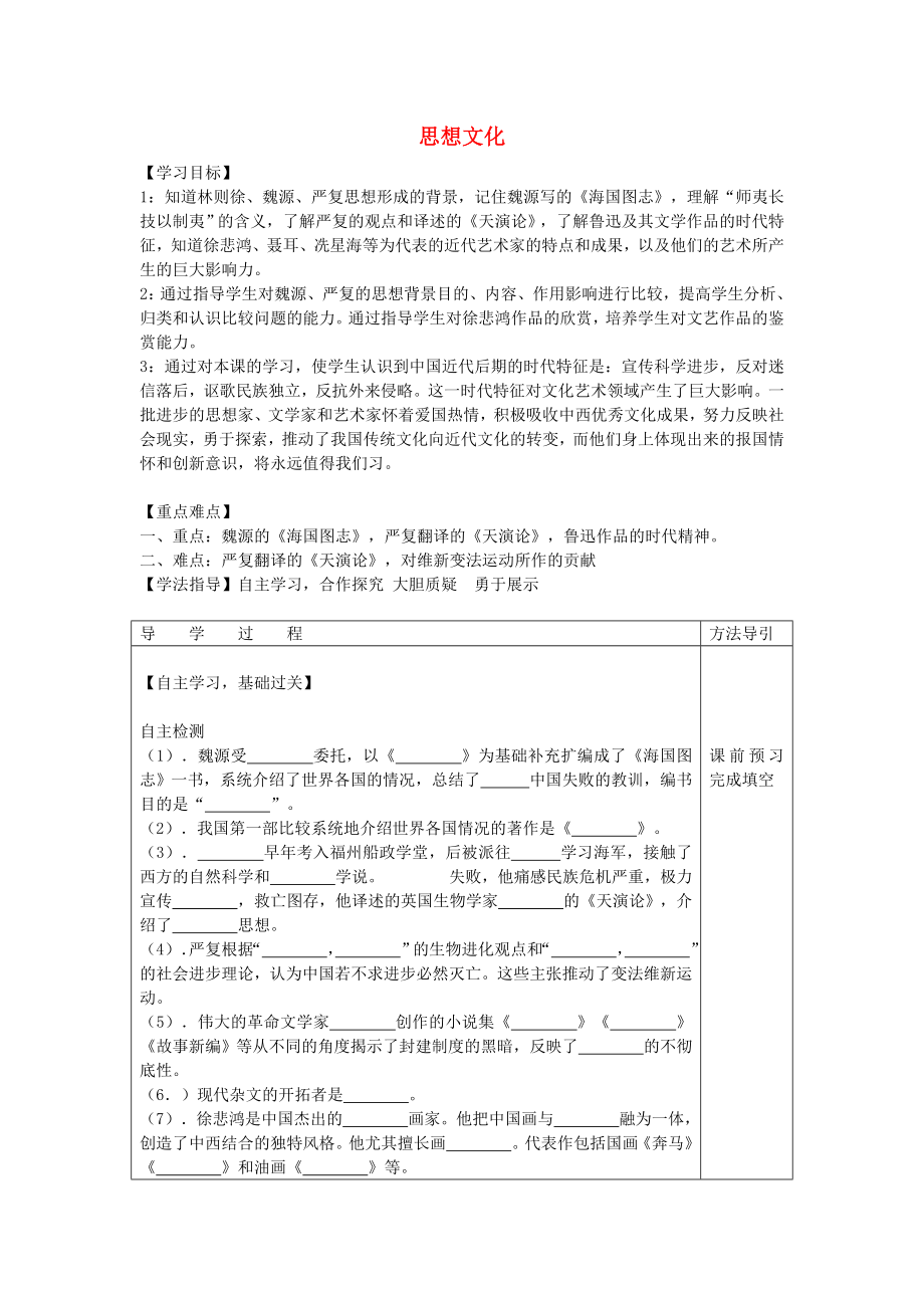 2020年秋八年級歷史上冊 7.2 思想文化學(xué)案（無答案） 川教版_第1頁