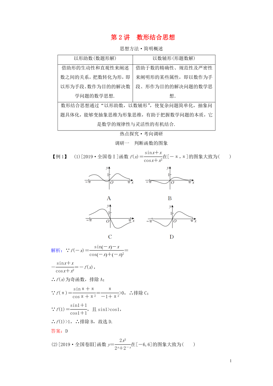 （新高考）2020版高考數(shù)學(xué)二輪復(fù)習(xí) 第一部分 思想方法 數(shù)學(xué)思想方法 第2講 數(shù)形結(jié)合思想教學(xué)案 理_第1頁