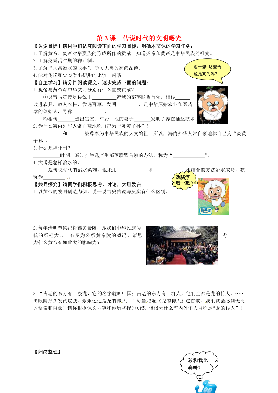 山東省聊城市冠縣清泉街道辦事處中學(xué)七年級歷史上冊 第3課 傳說時代的文明曙光導(dǎo)學(xué)案（無答案） 北師大版_第1頁