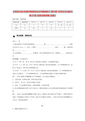 江蘇省2022年高中物理學(xué)業(yè)水平測(cè)試復(fù)習(xí) 第六章 萬(wàn)有引力與航天 第17講 功和功率學(xué)案 必修2