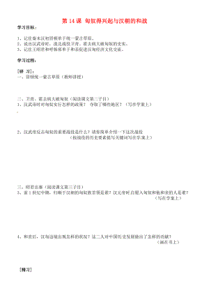 吉林省通化市外國語中學(xué)七年級歷史上冊 第14課 匈奴得興起與漢朝的和戰(zhàn)學(xué)案（無答案） 新人教版