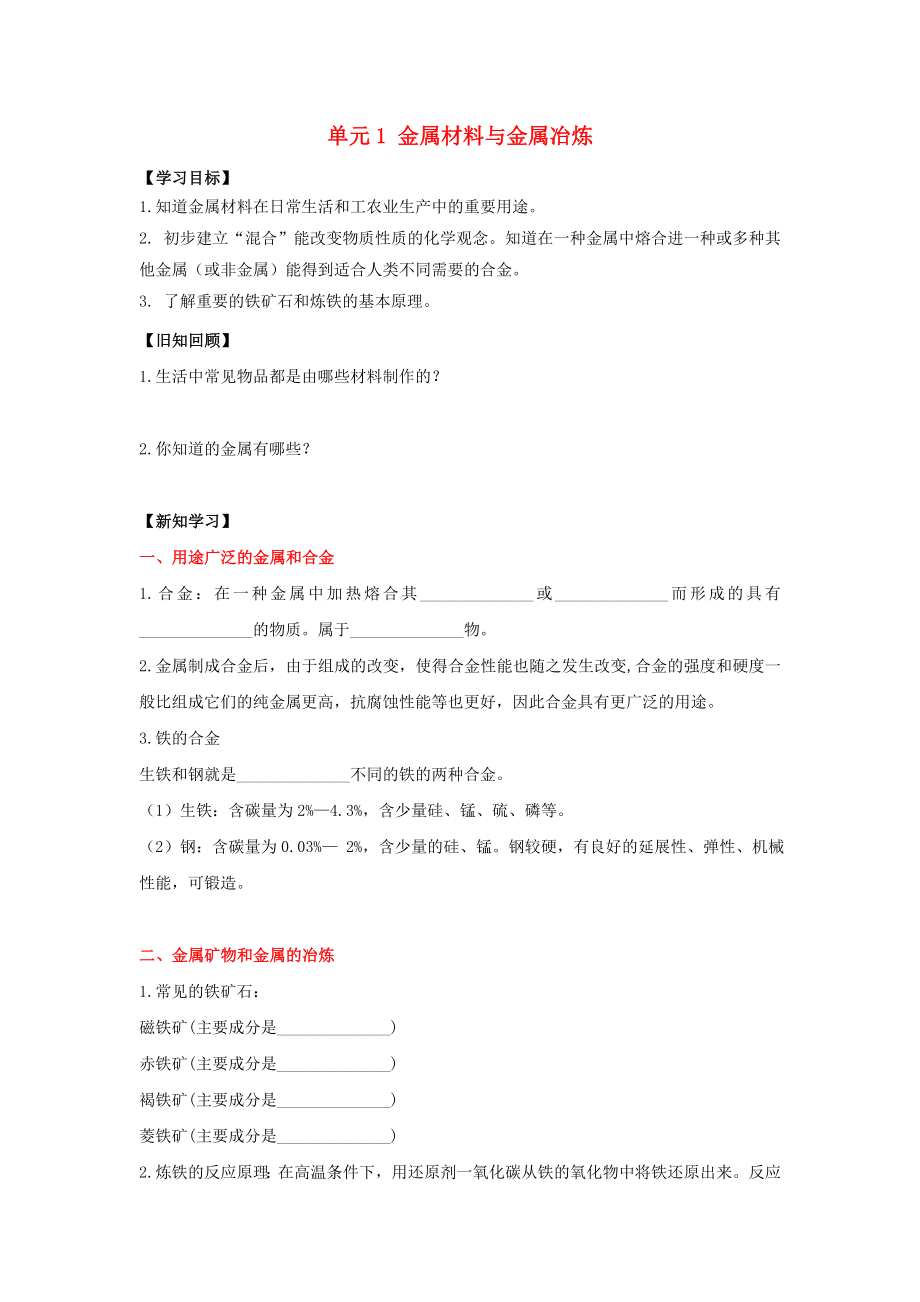 九年級化學下冊 專題八 金屬和金屬材料 單元1《金屬材料與金屬冶煉》學案2（無答案）（新版）湘教版_第1頁