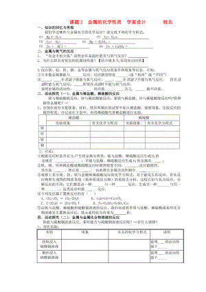 九年級(jí)化學(xué) 課題2金屬的化學(xué)性質(zhì) 學(xué)案設(shè)計(jì)（無答案）人教新課標(biāo)版