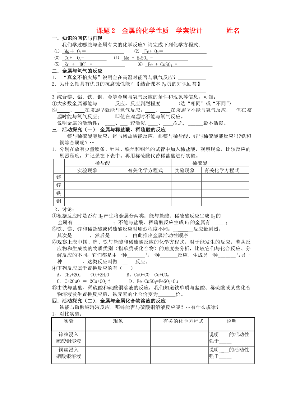 九年級化學(xué) 課題2金屬的化學(xué)性質(zhì) 學(xué)案設(shè)計（無答案）人教新課標(biāo)版_第1頁