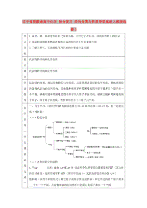 遼寧省撫順市高中化學(xué) 綜合復(fù)習(xí) 烴的分類與性質(zhì)導(dǎo)學(xué)案新人教版選修5