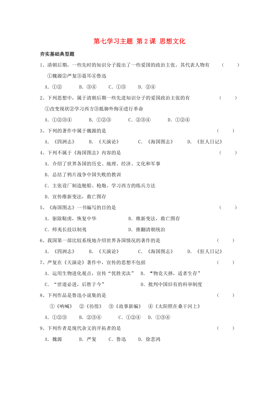 八年級歷史上冊《思想文化》同步練習 川教版_第1頁