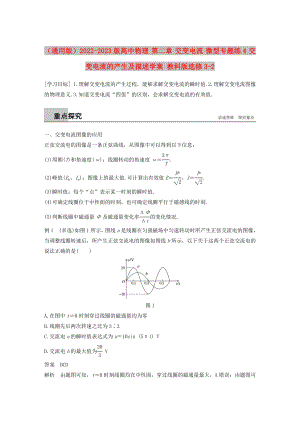 （通用版）2022-2023版高中物理 第二章 交變電流 微型專題練4 交變電流的產(chǎn)生及描述學(xué)案 教科版選修3-2