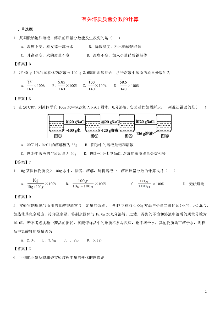 2018年中考化學(xué)專題測(cè)試卷 有關(guān)溶質(zhì)質(zhì)量分?jǐn)?shù)的計(jì)算_第1頁(yè)