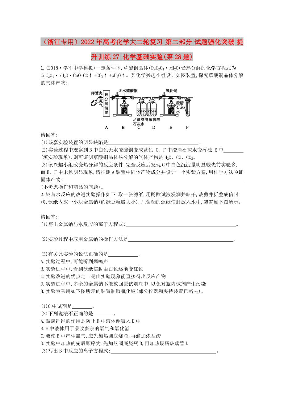 （浙江專用）2022年高考化學大二輪復習 第二部分 試題強化突破 提升訓練27 化學基礎實驗(第28題)_第1頁